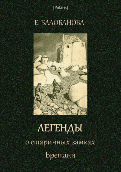 Легенды о старинных замках Бретани - Екатерина Балобанова - Серии Аудиокниг 🔊 Цикл Аудиокниг 🆓 Литрес 100% Бесплатно