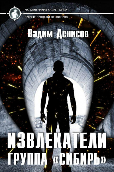 Группа «Сибирь» - Вадим Денисов - Серии Аудиокниг 🔊 Цикл Аудиокниг 🆓 Литрес 100% Бесплатно