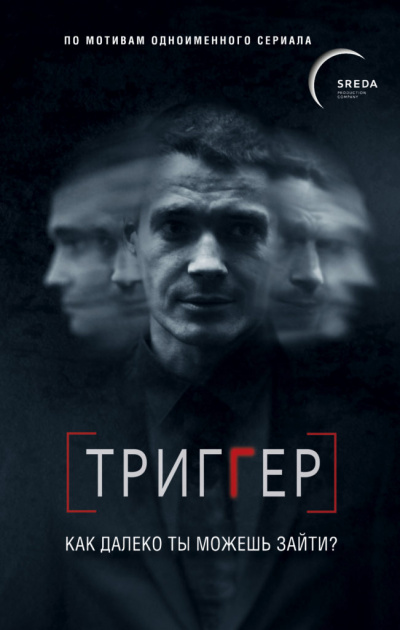 Триггер. Как далеко ты можешь зайти - Павел Воронин - Серии Аудиокниг 🔊 Цикл Аудиокниг 🆓 Литрес 100% Бесплатно