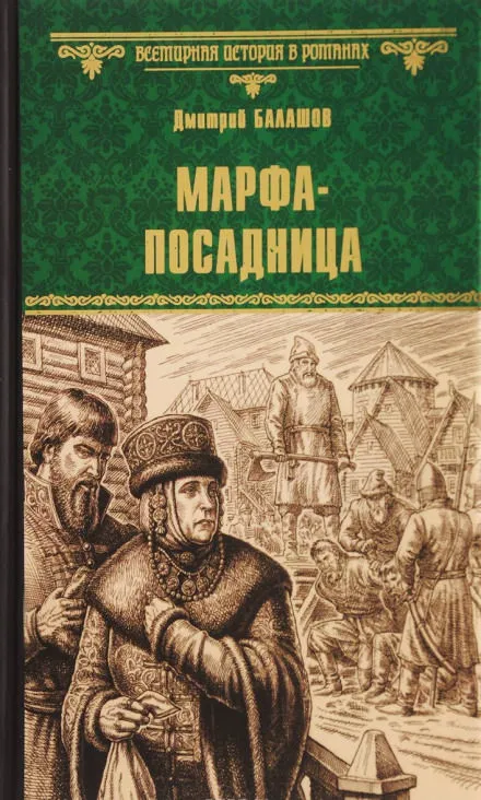 Марфа-посадница - Дмитрий Балашов - Серии Аудиокниг 🔊 Цикл Аудиокниг 🆓 Литрес 100% Бесплатно