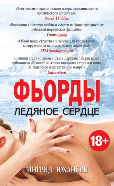 Фьорды. Ледяное сердце - Ингрид Юхансен - Серии Аудиокниг 🔊 Цикл Аудиокниг 🆓 Литрес 100% Бесплатно