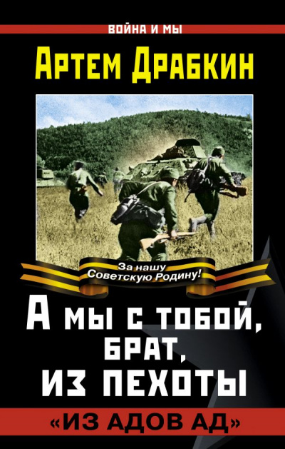 А мы с тобой, брат, из пехоты. «Из адов ад» - Артем Драбкин - Серии Аудиокниг 🔊 Цикл Аудиокниг 🆓 Литрес 100% Бесплатно