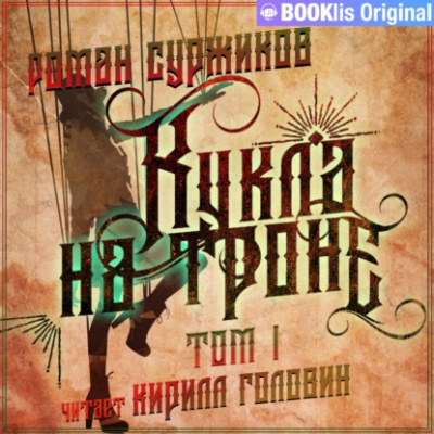 Кукла на троне. Том I - Роман Суржиков - Серии Аудиокниг 🔊 Цикл Аудиокниг 🆓 Литрес 100% Бесплатно