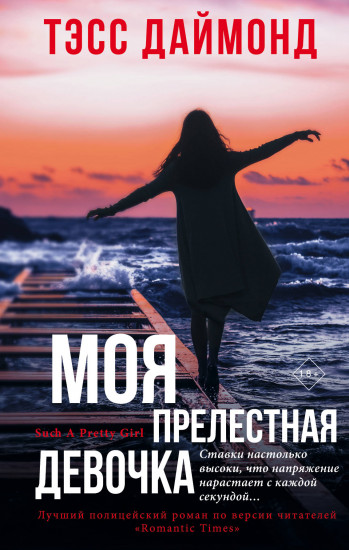 Моя прелестная девочка - Тэсс Даймонд - Серии Аудиокниг 🔊 Цикл Аудиокниг 🆓 Литрес 100% Бесплатно