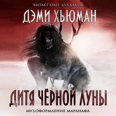 Дитя Черной Луны - Дэми Хьюман - Серии Аудиокниг 🔊 Цикл Аудиокниг 🆓 Литрес 100% Бесплатно