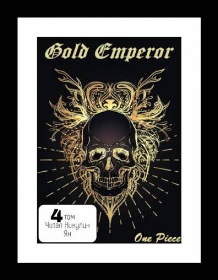 One Piece: Gold Emperor том 4 - Had a dream i - Серии Аудиокниг 🔊 Цикл Аудиокниг 🆓 Литрес 100% Бесплатно