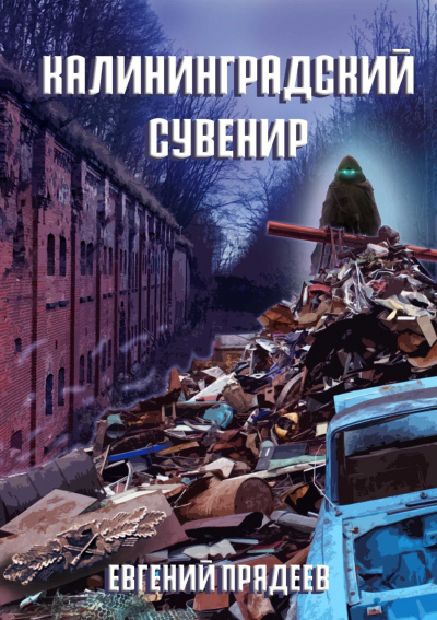 Калининградский сувенир - Евгений Прядеев - Серии Аудиокниг 🔊 Цикл Аудиокниг 🆓 Литрес 100% Бесплатно