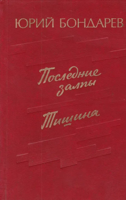 Последние залпы - Юрий Бондарев - Серии Аудиокниг 🔊 Цикл Аудиокниг 🆓 Литрес 100% Бесплатно