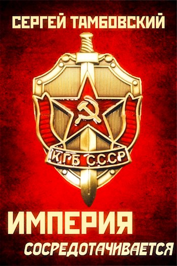 Империя сосредотачивается - Сергей Тамбовский - Серии Аудиокниг 🔊 Цикл Аудиокниг 🆓 Литрес 100% Бесплатно