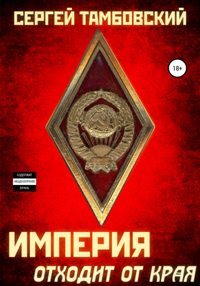 Империя отходит от края - Сергей Тамбовский - Серии Аудиокниг 🔊 Цикл Аудиокниг 🆓 Литрес 100% Бесплатно