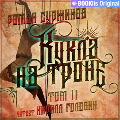 Кукла на троне. Том II - Роман Суржиков - Серии Аудиокниг 🔊 Цикл Аудиокниг 🆓 Литрес 100% Бесплатно
