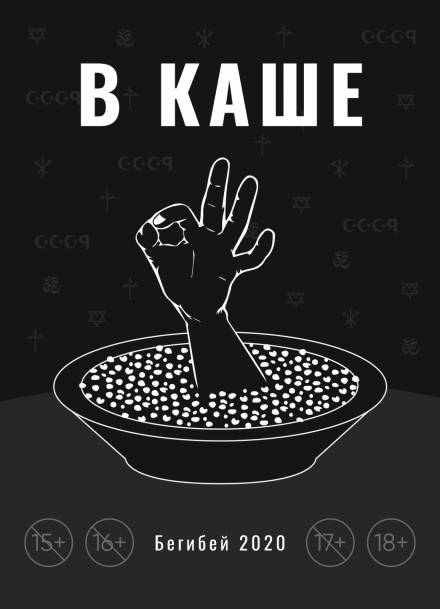 В каше - Бегибей - Серии Аудиокниг 🔊 Цикл Аудиокниг 🆓 Литрес 100% Бесплатно