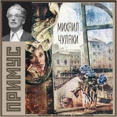Примус - Михаил Чулаки - Серии Аудиокниг 🔊 Цикл Аудиокниг 🆓 Литрес 100% Бесплатно