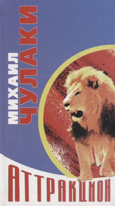 Новый аттракцион - Михаил Чулаки - Серии Аудиокниг 🔊 Цикл Аудиокниг 🆓 Литрес 100% Бесплатно