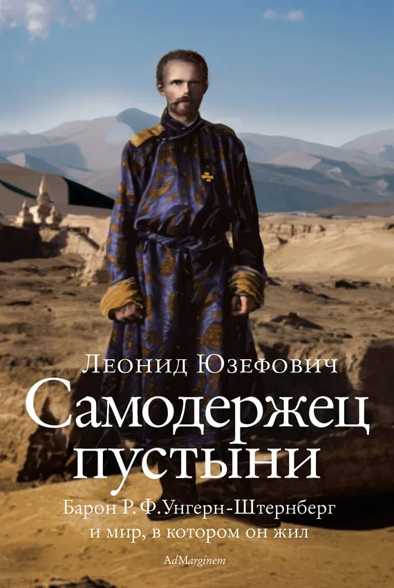 Самодержец пустыни. Феномен судьбы барона Р. Ф. Унгерн-Штернберга - Леонид Юзефович - Серии Аудиокниг 🔊 Цикл Аудиокниг 🆓 Литрес 100% Бесплатно