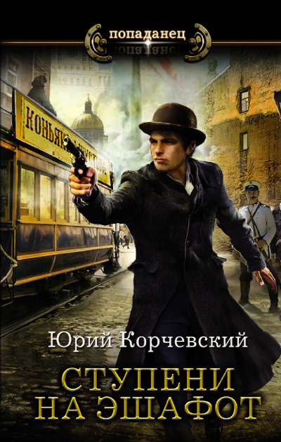 Ступени на эшафот - Юрий Корчевский - Серии Аудиокниг 🔊 Цикл Аудиокниг 🆓 Литрес 100% Бесплатно