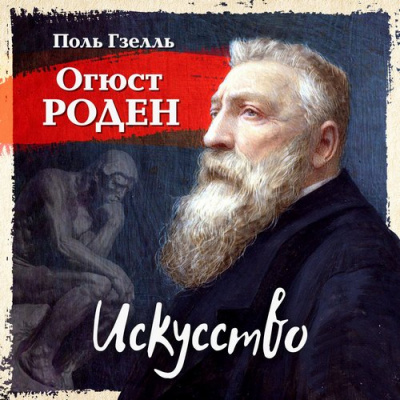 Огюст Роден. Искусство - Поль Гзель - Серии Аудиокниг 🔊 Цикл Аудиокниг 🆓 Литрес 100% Бесплатно