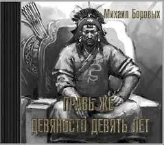 Правь же девяносто девять лет - Михаил Боровых - Серии Аудиокниг 🔊 Цикл Аудиокниг 🆓 Литрес 100% Бесплатно