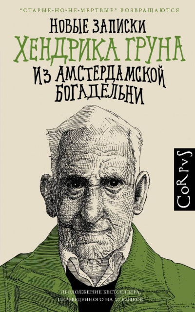 Новые записки Хендрика Груна из амстердамской богадельни - Грун Хендрик - Серии Аудиокниг 🔊 Цикл Аудиокниг 🆓 Литрес 100% Бесплатно