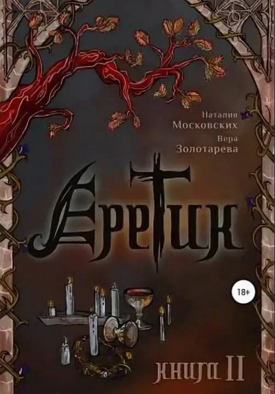 Еретик. Книга 1-3 - Наталия Московских, Вера Золотарёва - Серии Аудиокниг 🔊 Цикл Аудиокниг 🆓 Литрес 100% Бесплатно