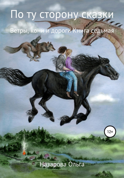 Ветры, кони и дороги - Ольга Назарова - Серии Аудиокниг 🔊 Цикл Аудиокниг 🆓 Литрес 100% Бесплатно