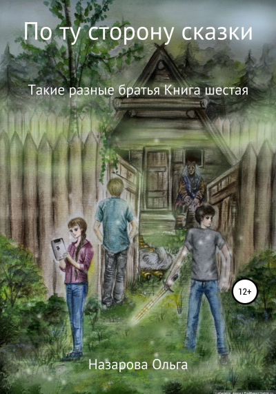 Такие разные братья - Ольга Назарова - Серии Аудиокниг 🔊 Цикл Аудиокниг 🆓 Литрес 100% Бесплатно