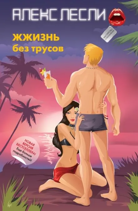 ЖЖизнь без трусов - Алекс Лесли - Серии Аудиокниг 🔊 Цикл Аудиокниг 🆓 Литрес 100% Бесплатно