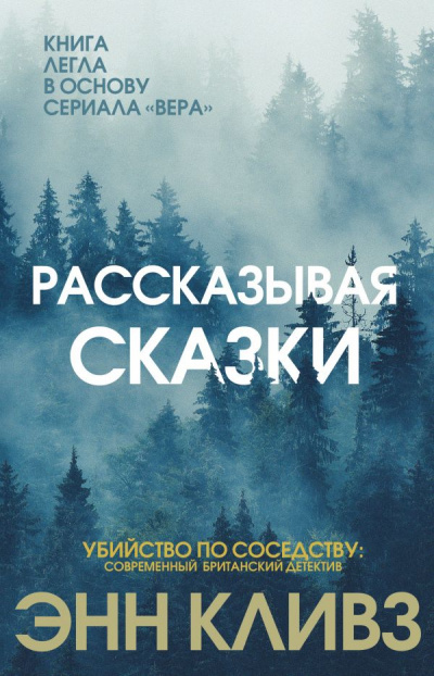 Рассказывая сказки - Энн Кливз - Серии Аудиокниг 🔊 Цикл Аудиокниг 🆓 Литрес 100% Бесплатно