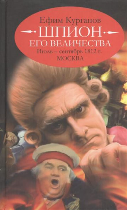 Шпион его величества, или 1812 год. Том 2. Июль-Сентябрь. Москва - Ефим Курганов - Серии Аудиокниг 🔊 Цикл Аудиокниг 🆓 Литрес 100% Бесплатно