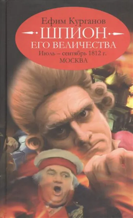 Шпион его величества, или 1812 год. Том 2. Июль-Сентябрь. Москва - Ефим Курганов - Серии Аудиокниг 🔊 Цикл Аудиокниг 🆓 Литрес 100% Бесплатно