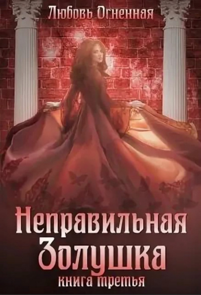 Неправильная Золушка - Любовь Огненная - Серии Аудиокниг 🔊 Цикл Аудиокниг 🆓 Литрес 100% Бесплатно