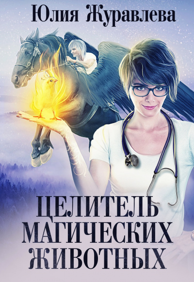 Целитель магических животных - Юлия Журавлева - Серии Аудиокниг 🔊 Цикл Аудиокниг 🆓 Литрес 100% Бесплатно
