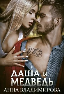 Даша и Медведь - Анна Владимирова - Серии Аудиокниг 🔊 Цикл Аудиокниг 🆓 Литрес 100% Бесплатно