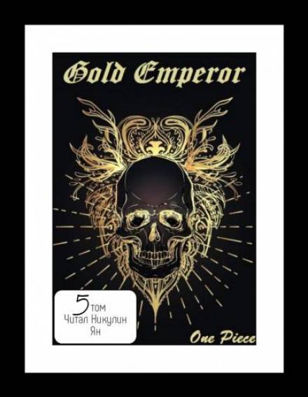 One Piece: Gold Emperor том 5 - Had a dream i - Серии Аудиокниг 🔊 Цикл Аудиокниг 🆓 Литрес 100% Бесплатно