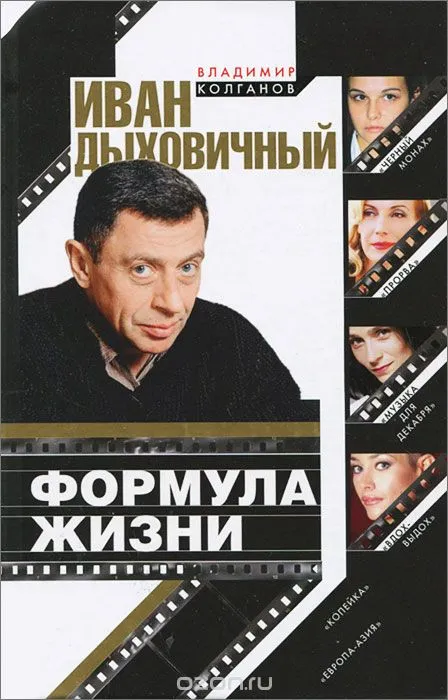 Иван Дыховичный. Формула жизни - Владимир Колганов - Серии Аудиокниг 🔊 Цикл Аудиокниг 🆓 Литрес 100% Бесплатно