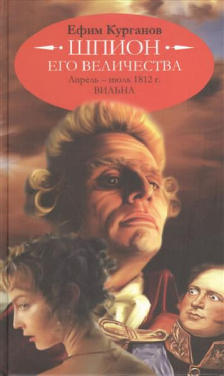 Шпион его величества, или 1812 год. Том 1. Апрель-июль. Вильна - Ефим Курганов - Серии Аудиокниг 🔊 Цикл Аудиокниг 🆓 Литрес 100% Бесплатно