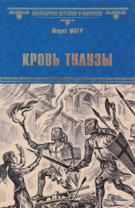 Кровь Тулузы - Морис Магр - Серии Аудиокниг 🔊 Цикл Аудиокниг 🆓 Литрес 100% Бесплатно