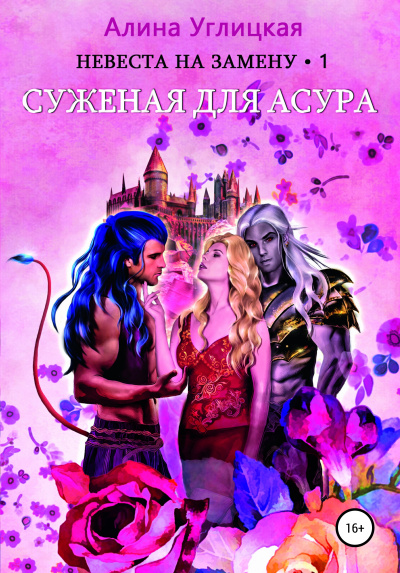 Суженая для асура - Алина Углицкая - Серии Аудиокниг 🔊 Цикл Аудиокниг 🆓 Литрес 100% Бесплатно