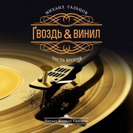Гвоздь и винил. Часть 2 - Михаил Гальцов - Серии Аудиокниг 🔊 Цикл Аудиокниг 🆓 Литрес 100% Бесплатно