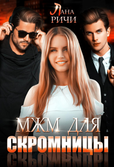 МЖМ для скромницы - Лана Ричи - Серии Аудиокниг 🔊 Цикл Аудиокниг 🆓 Литрес 100% Бесплатно