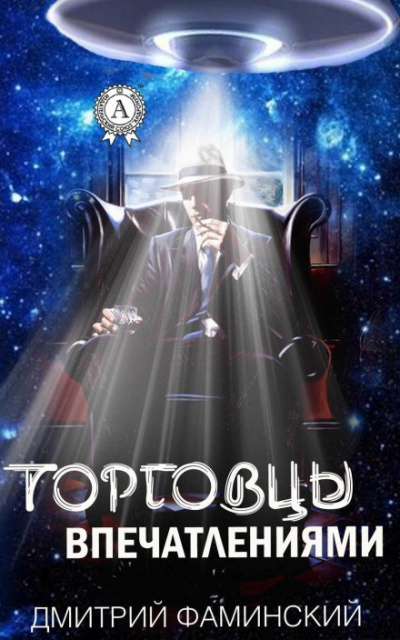 Торговцы впечатлениями - Дмитрий Фаминский - Серии Аудиокниг 🔊 Цикл Аудиокниг 🆓 Литрес 100% Бесплатно