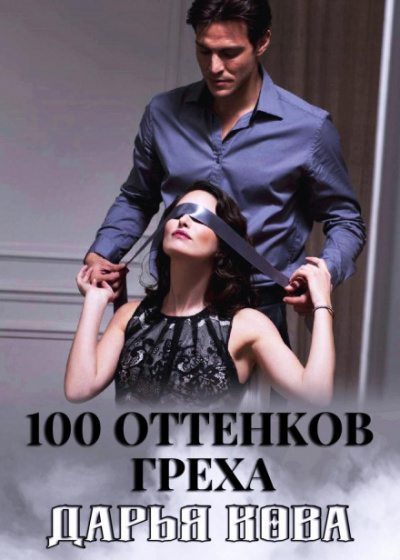 100 оттенков греха - Дарья Кова - Серии Аудиокниг 🔊 Цикл Аудиокниг 🆓 Литрес 100% Бесплатно