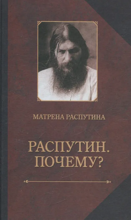 Распутин. Почему? - Матрёна Распутина - Серии Аудиокниг 🔊 Цикл Аудиокниг 🆓 Литрес 100% Бесплатно