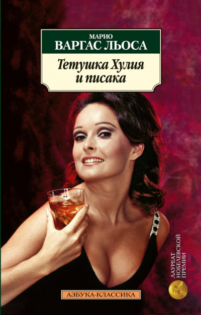 Тетушка Хулия и Писака - Марио Варгас Льоса - Серии Аудиокниг 🔊 Цикл Аудиокниг 🆓 Литрес 100% Бесплатно
