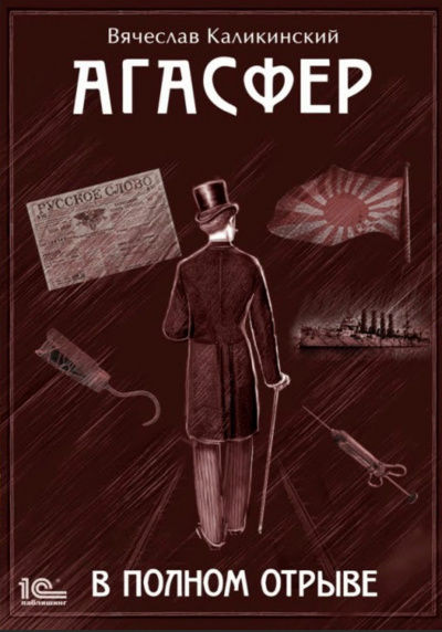В полном отрыве - Вячеслав Каликинский - Серии Аудиокниг 🔊 Цикл Аудиокниг 🆓 Литрес 100% Бесплатно