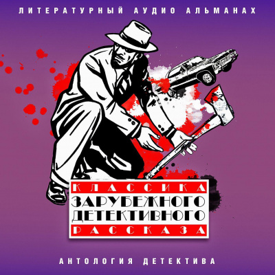 Классика зарубежного детективного рассказа 6 - Серии Аудиокниг 🔊 Цикл Аудиокниг 🆓 Литрес 100% Бесплатно