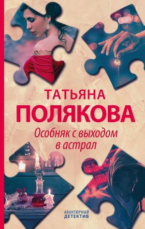 Особняк с выходом в астрал - Татьяна Полякова - Серии Аудиокниг 🔊 Цикл Аудиокниг 🆓 Литрес 100% Бесплатно