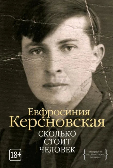 Сколько стоит человек - Ефросиния Керсновская - Серии Аудиокниг 🔊 Цикл Аудиокниг 🆓 Литрес 100% Бесплатно
