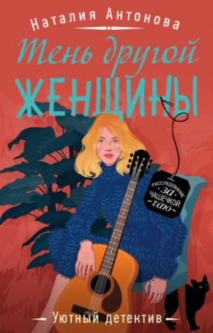 Тень другой женщины - Наталия Антонова - Серии Аудиокниг 🔊 Цикл Аудиокниг 🆓 Литрес 100% Бесплатно