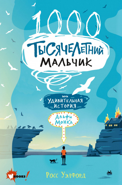 Тысячелетний мальчик - Росс Уэлфорд - Серии Аудиокниг 🔊 Цикл Аудиокниг 🆓 Литрес 100% Бесплатно